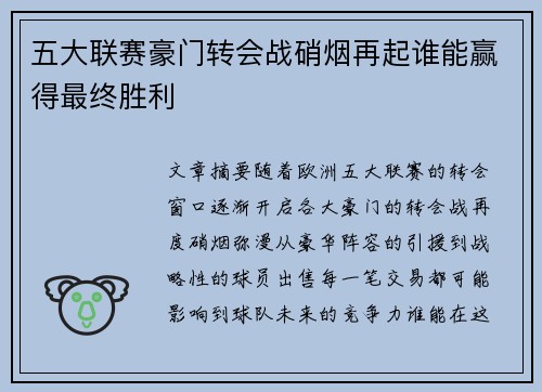 五大联赛豪门转会战硝烟再起谁能赢得最终胜利
