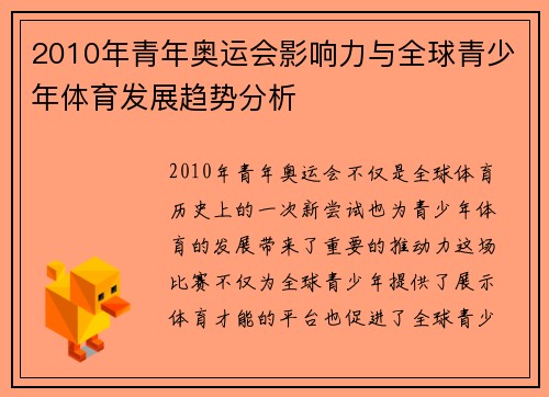 2010年青年奥运会影响力与全球青少年体育发展趋势分析
