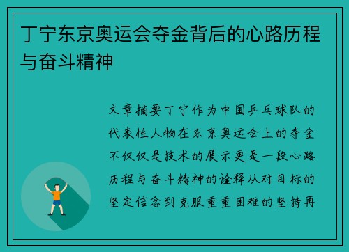 丁宁东京奥运会夺金背后的心路历程与奋斗精神