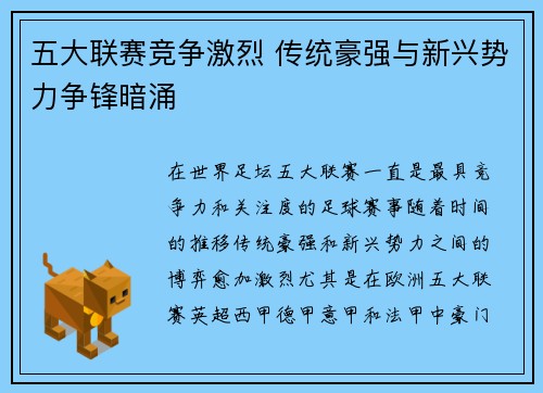 五大联赛竞争激烈 传统豪强与新兴势力争锋暗涌