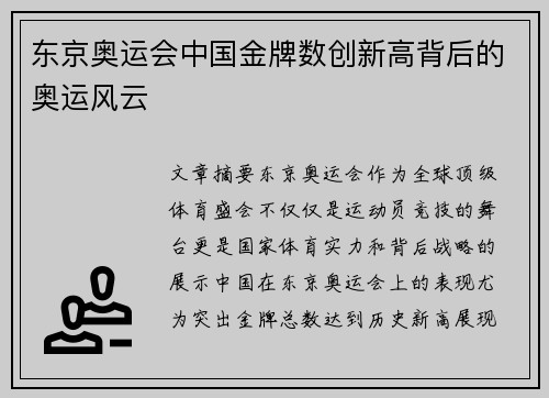 东京奥运会中国金牌数创新高背后的奥运风云