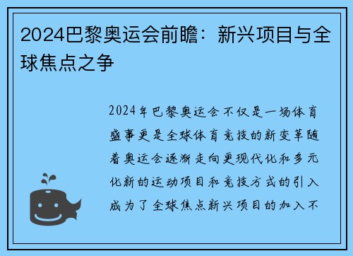 2024巴黎奥运会前瞻：新兴项目与全球焦点之争
