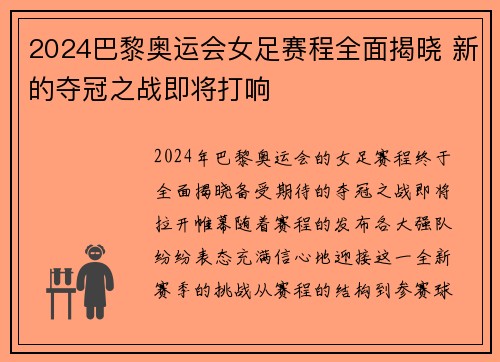 2024巴黎奥运会女足赛程全面揭晓 新的夺冠之战即将打响
