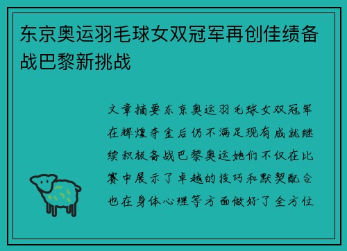 东京奥运羽毛球女双冠军再创佳绩备战巴黎新挑战