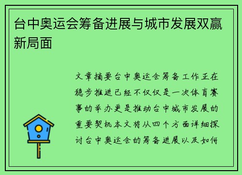 台中奥运会筹备进展与城市发展双赢新局面