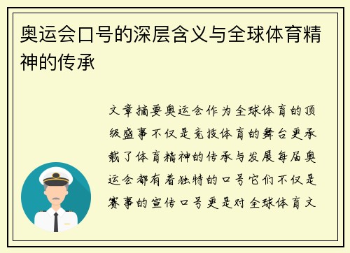 奥运会口号的深层含义与全球体育精神的传承