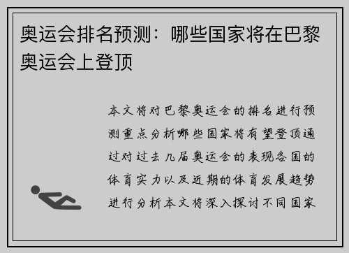 奥运会排名预测：哪些国家将在巴黎奥运会上登顶