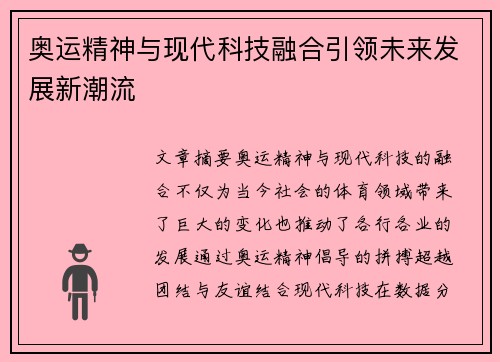 奥运精神与现代科技融合引领未来发展新潮流