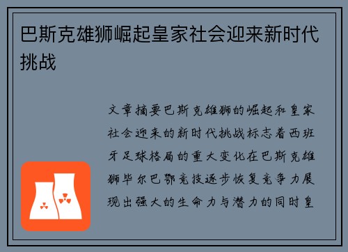 巴斯克雄狮崛起皇家社会迎来新时代挑战