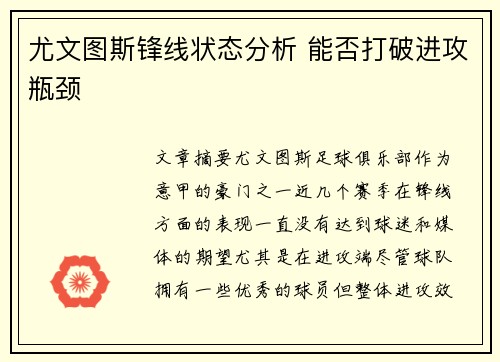 尤文图斯锋线状态分析 能否打破进攻瓶颈