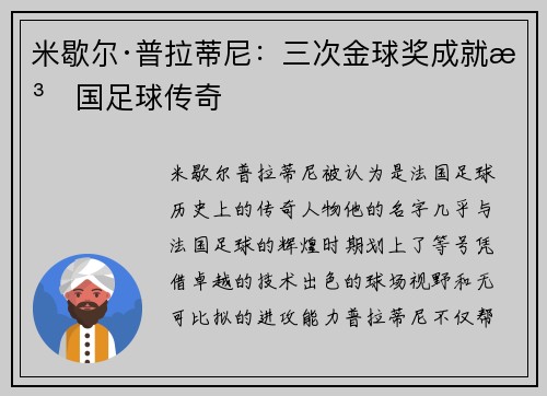 米歇尔·普拉蒂尼：三次金球奖成就法国足球传奇