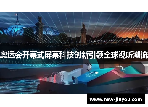 奥运会开幕式屏幕科技创新引领全球视听潮流